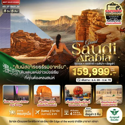 ทัวร์เอเชีย มหัศจรรย์...แกรนด์ ซาอุดิอาราเบีย อารยธรรมแห่งอาหรับ บินภายใน 2 ขา ทัวร์เอเชีย