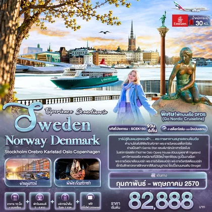 ทัวร์สแกนดิเนเวีย Experience Scandinavia Sweden Norway Denmark Stockholm Orebro Karlstad Oslo Copenhagen ทัวร์สแกนดิเนเวีย
