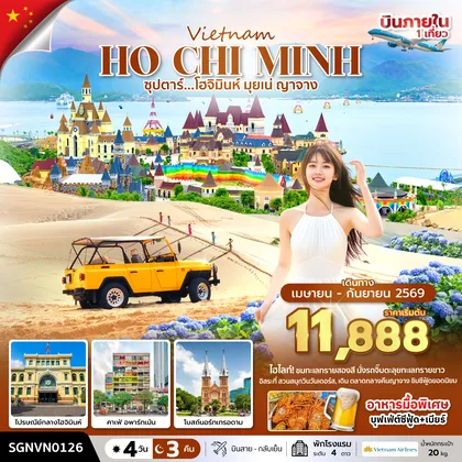 ทัวร์เวียดนาม ซุปตาร์...โฮจิมินห์ มุยเน่ ญาจาง 4 วัน 3 คืน ( APR - SEP 26 ) บินสาย-กลับเย็น ทัวร์เวียดนาม