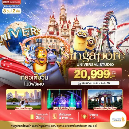 ทัวร์สิงคโปร์