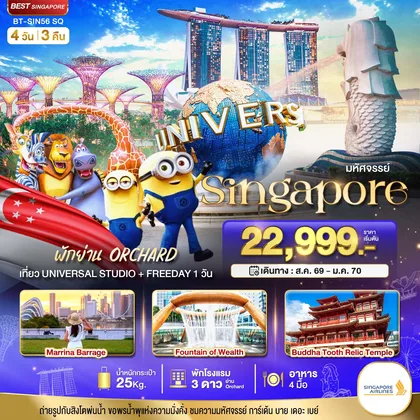 ทัวร์สิงคโปร์