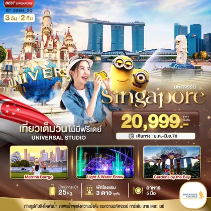 ทัวร์สิงคโปร์