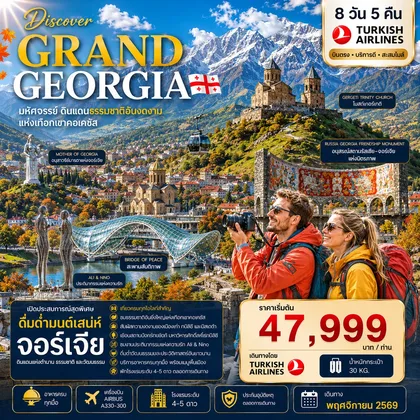 ทัวร์จอร์เจีย DISCOVER GRAND GEORGIA 2026 NOVEMBER 8 DAYS 5 NIGHTS มหัศจรรย์ดินแดนธรรมชาติอันงดงามแห่งเทือกเขาคอเคซัส ทัวร์จอร์เจีย