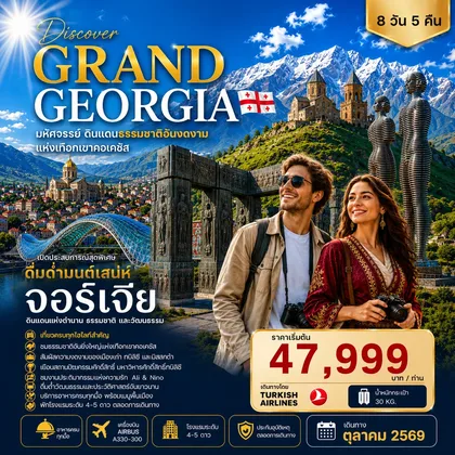 ทัวร์จอร์เจีย DISCOVER GRAND GEORGIA 2026 OCTOBER 8 DAYS 5 NIGHTS มหัศจรรย์ดินแดนธรรมชาติอันงดงามแห่งเทือกเขาคอเคซัส ทัวร์จอร์เจีย