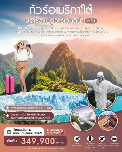 ทัวร์ทุกประเทศ ทัวร์อเมริกาใต้ บราซิล เปรู อาร์เจนติน่า 19 วัน SEPTEMBER 2026 BY TK ทัวร์ทุกประเทศ