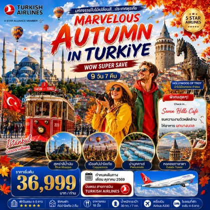 ทัวร์ตุรกี มหัศจรรย์ใบไม้เปลี่ยนสีตุรเคีย MARVELOUS AUTUMN IN TURKIYE 9 วัน 7 คืน ตุลาคม 2569 (TK) ทัวร์ตุรกี