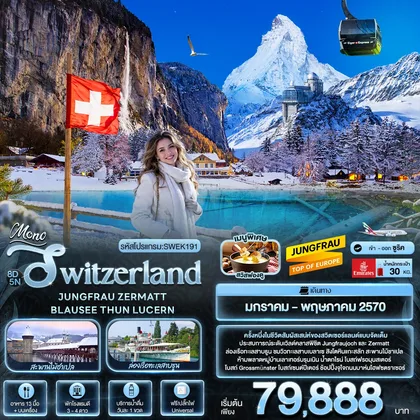ทัวร์สวิตเซอร์แลนด์ Mono Switzerland JUNGFRAU ZERMATT BLAUSEE THUN LUCERN ทัวร์สวิตเซอร์แลนด์