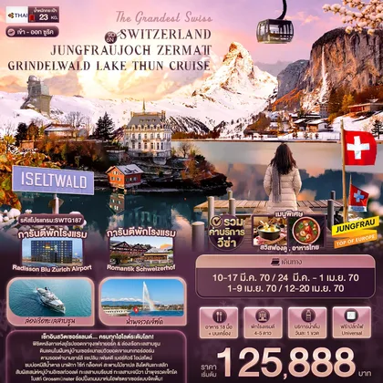ทัวร์สวิตเซอร์แลนด์ The Grandest Swiss SWITZERLAND JUNGFRAUJOCH ZERMATT GRINDELWALD LAKE THUN CRUISE ทัวร์สวิตเซอร์แลนด์