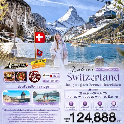 ทัวร์สวิตเซอร์แลนด์