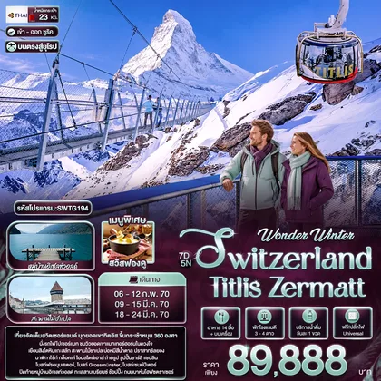 ทัวร์สวิตเซอร์แลนด์ Wonder Winter Switzerland Titlis Zermatt ทัวร์สวิตเซอร์แลนด์