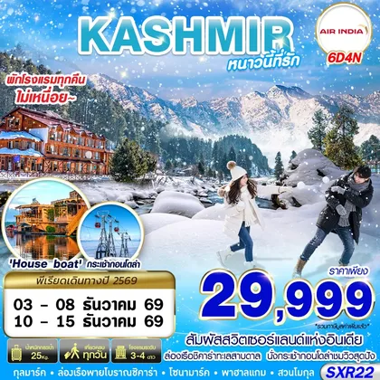 ทัวร์อินเดีย SXR22 KASHMIR หนาวนี้ที่รัก 6D4N BY AI ทัวร์อินเดีย