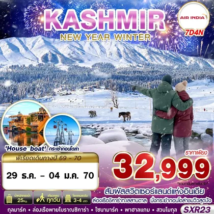 ทัวร์อินเดีย SXR23 KASHMIR NEW YEAR WINTER 7D4N BY AI ทัวร์อินเดีย
