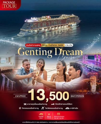 ทัวร์สิงคโปร์ PACKAGE CRUISE สิงคโปร์-น่านน้ำสากล-สิงคโปค์ | 3D2N ทัวร์สิงคโปร์
