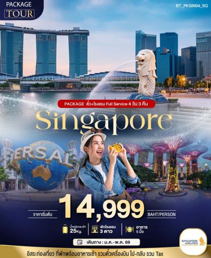 ทัวร์สิงคโปร์ PACKAGE สิงค์โปร์ | 4D3N ทัวร์สิงคโปร์