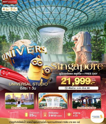 ทัวร์สิงคโปร์ มหัศจรรย์.สิงค์โปร์ ยูนิเวอร์แซล | 4D3N ทัวร์สิงคโปร์