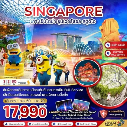 ทัวร์สิงคโปร์ เกาะมหาสนุก เซ็นโตซ่า ยูนิเวอร์แซล สตูดิโอ - ฟรีเดย์ | 3D2N ทัวร์สิงคโปร์