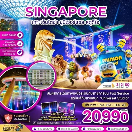 ทัวร์สิงคโปร์