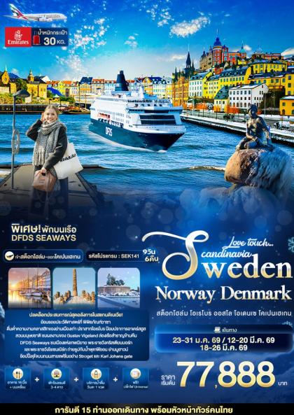 ทัวร์สวีเดน Love Touch... Scandinavia Sweden Norway Denmark | 9D6N ทัวร์สวีเดน