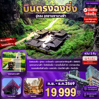 ทัวร์จีน Basic Chongqing...ฉงชิ่ง อู่หลง เขานางฟ้า 4 วัน 3 คืน ทัวร์จีน