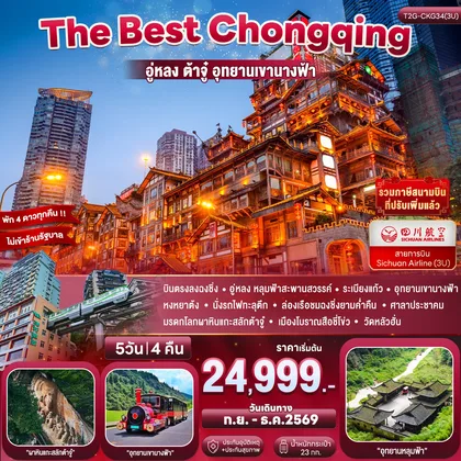 ทัวร์จีน The Best Chongqing...ฉงชิ่ง อู่หลง ต้าจู่ นั่งรถไฟทะลุตึก 5D 4N (3U) ทัวร์จีน