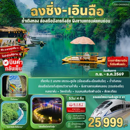 ทัวร์จีน ฉงชิ่ง+เอินฉือ...ถ้ำเถิงหลง ล่องเรือมังกร ผิงซาน หุบเขาสิงโต 5D 4N (3U) ทัวร์จีน