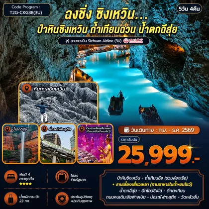 ทัวร์จีน ฉงชิ่ง ซิงเหวิน...ป่าหินซิงเหวิน ถ้ำเทียนฉวน น้ำตกฉีสุ่ย 5D 4N (3U) ทัวร์จีน