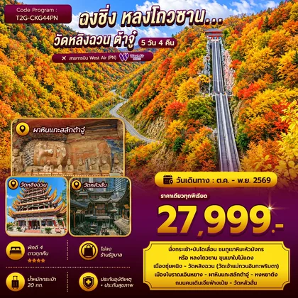 ทัวร์จีน ฉงชิ่ง หลงโถวซาน...วัดหลิงฉวน ต้าจู๋ 5D 4N ทัวร์จีน