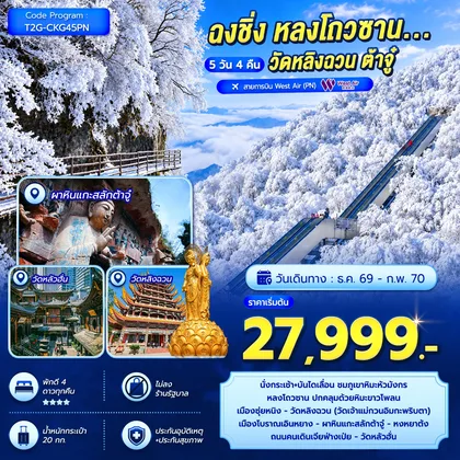 ทัวร์จีน ฉงชิ่ง หลงโถวซาน...วัดหลิงฉวน ต้าจู๋ 5D 4N ทัวร์จีน