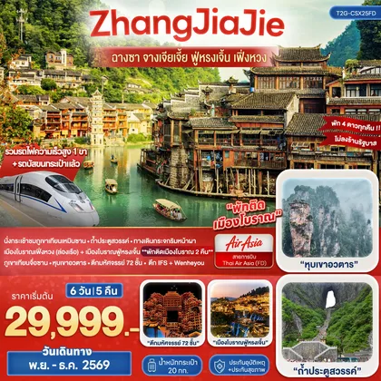 ทัวร์จีน Wonderful ZhangJiaJie ฉางซา จางเจียเจี้ย ฟูหรงเจิ้น เฟิ่งหวง 6วัน 5คืน (FD) ทัวร์จีน