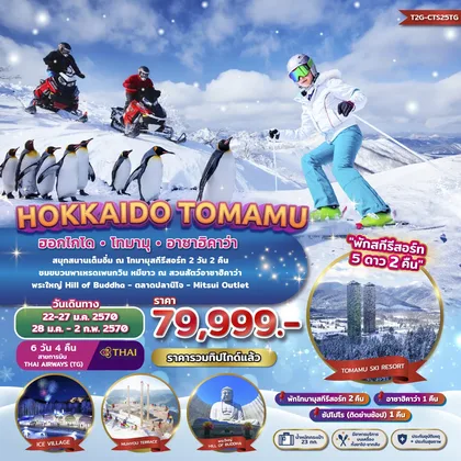 ทัวร์ญี่ปุ่น HOKKAIDO TOMAMU ASAHIKAWA 6D 4N (TG) พักสกีรีสอร์ท 2 คืน ทัวร์ญี่ปุ่น