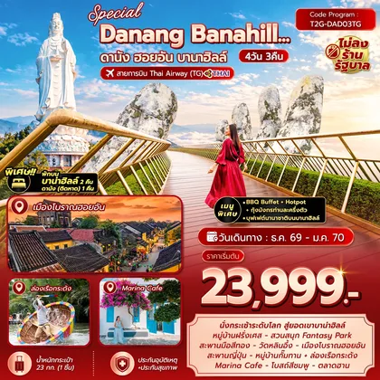 ทัวร์เวียดนาม Special Danang Banahill ดานัง ฮอยอัน บานาฮิลล์ 4D3N (TG) พักบานาฮิลล์ 2คืน ทัวร์เวียดนาม