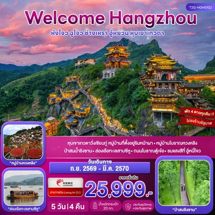ทัวร์จีน Welcome Hangzhou..หังโจว ฉูโจว อู้หยวน ซ่างเหรา หุบเขาเทวดา 5D 4N (GJ) ทัวร์จีน