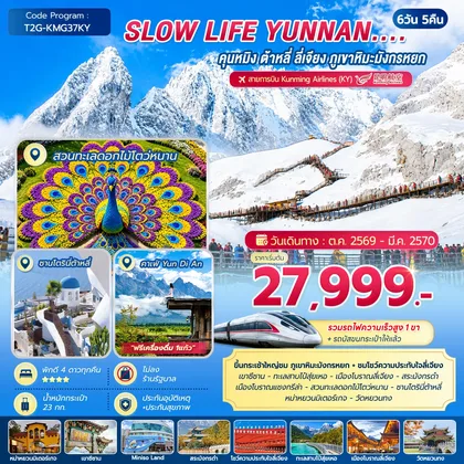 ทัวร์จีน SLOW LIFE YUNNAN....คุนหมิง ต้าหลี่ ลี่เจียง ภูเขาหิมะมังกรหยก 6D 5N ทัวร์จีน