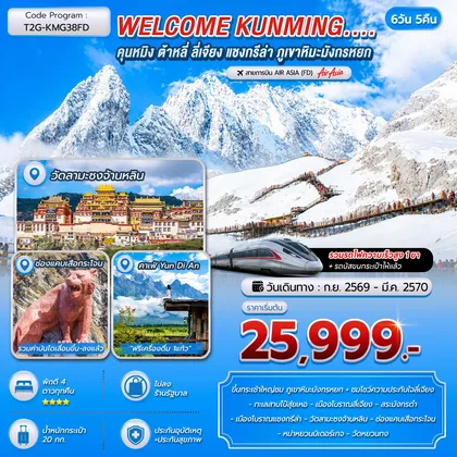 ทัวร์จีน WELCOME KUNMING คุนหมิง ต้าหลี่ ลี่เจียง แชงกรีล่า ภูเขาหิมะมังกรหยก 6D 5N (FD) ทัวร์จีน