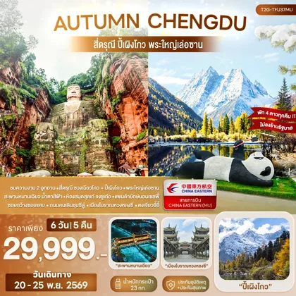 ทัวร์จีน AUTUMN CHENGDU... สี่ดรุณี ปี้เผิงโกว พระใหญ่เล่อซาน 6D 5N (MU) ทัวร์จีน