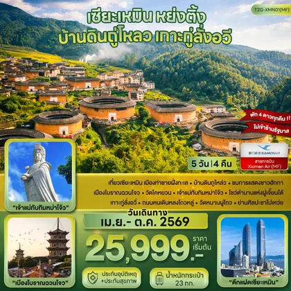 ทัวร์จีน เซียะเหมิน หย่งติ้ง บ้านดินถู่โหลว เกาะกู่ลั่งอวี่ 5D 4N (MF) ทัวร์จีน