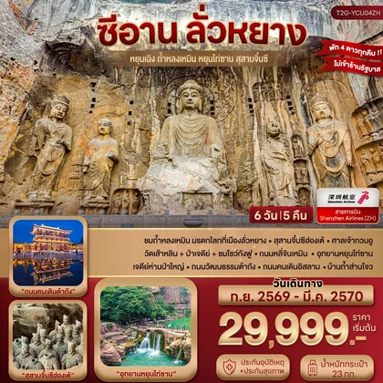 ทัวร์จีน ซีอาน ลั่วหยาง ยิ่นเฉิง หยุนไท่ซาน สุสานจิ๋นซี 6D5N (ZH) ทัวร์จีน