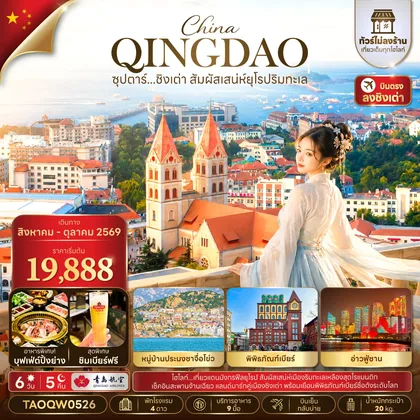 ทัวร์จีน ซุปตาร์...ชิงเต่า สัมผัสเสน่ห์ยุโรป 6 วัน 5 คืน,AUG - OCT 2026,ไม่ลงร้าน,บินเย็น กลับบ่าย,(อิสระท่องเที่ยว 1 วัน) ทัวร์จีน