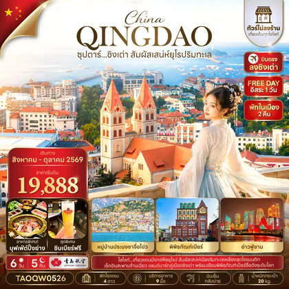 ทัวร์จีน ซุปตาร์...ชิงเต่า สัมผัสเสน่ห์ยุโรป 6 วัน 5 คืน,AUG - OCT 2026,ไม่ลงร้าน,บินเย็น กลับบ่าย,(อิสระท่องเที่ยว 1 วัน) ทัวร์จีน