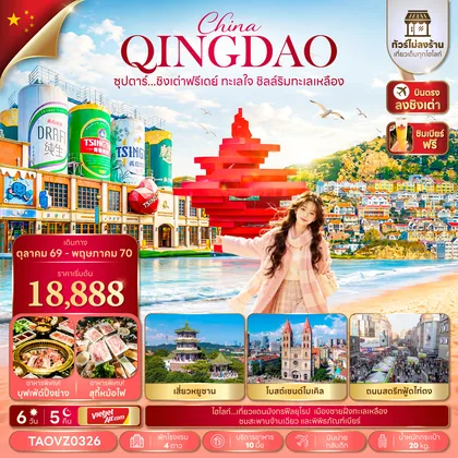 ทัวร์จีน ซุปตาร์...ชิงเต่าฟรีเดย์ ทะเลใจ ชิลล์ริมทะเลเหลือง 6 วัน 5 คืน,OCT 26 - MAY 27,บินบ่าย กลับค่ำ,ทัวร์ไม่ลงร้าน ทัวร์จีน