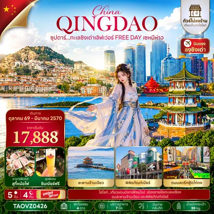 ทัวร์จีน ซุปตาร์...ทะเลชิงเต่าเลิฟเว่อร์ FREE DAY เซหนีห่าว 5 วัน 4 คืน,OCT 26 - MAY 27,บินบ่าย กลับค่ำ,ทัวร์ไม่ลงร้าน ทัวร์จีน