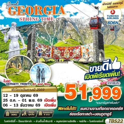 ทัวร์จอร์เจีย TBS22 GRAND GEORGIA SPRING TIME 8D6N BY TK 2026 ทัวร์จอร์เจีย