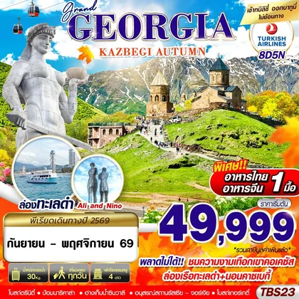 ทัวร์จอร์เจีย TBS23 GRAND GEORGIA KAZBEGI AUTUMN 8D5N BY TK ทัวร์จอร์เจีย