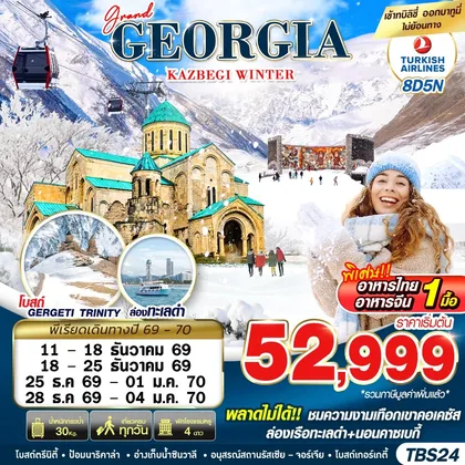 ทัวร์จอร์เจีย TBS24 GRAND GEORGIA KAZBEGI WINTER 8D5N BY TK 2026 ทัวร์จอร์เจีย