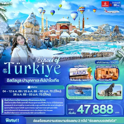 ทัวร์ตุรกี Echoes of Türkiye อิสตัลบูล ปามุคคาเล คัปปาโดเกีย ทัวร์ตุรกี