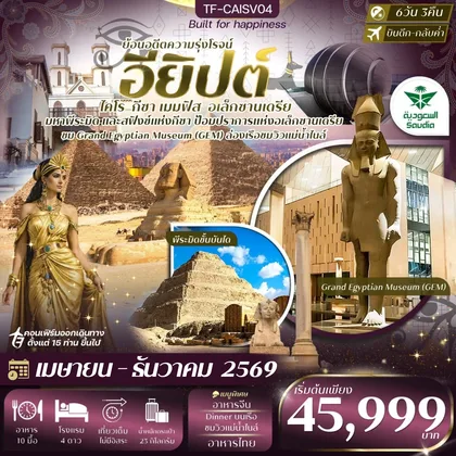 ทัวร์อียิปต์ TF-CAISV04 อียิปต์ ไคโร - อเล็กซานเดรีย มหาพีรมิดกีซ่า Grand Egyptian Museum พัก 4ดาว 6วัน 3คืน ซาอุเดียแอร์ไลน์ (SV) ทัวร์อียิปต์
