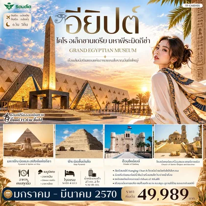 ทัวร์อียิปต์ TF-CAISV05 อียิปต์ ไคโร อเล็กซานเดรีย มหาพีระมิดกีซ่า Grand Egyptian Museum พัก 4ดาว 6วัน 3คืน ซาอุเดียแอร์ไลน์ (SV) ทัวร์อียิปต์