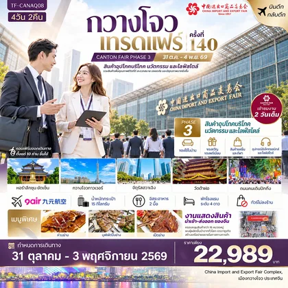 ทัวร์จีน TF-CANAQ08 กวางโจวเทรดแฟร์ครั้งที่ 140 (เฟส 3) เข้างาน 2 วัน (สินค้าเพื่อคุณภาพชีวิตที่ดี และนวัตกรรมไลฟ์สไตล์) 4วัน 2คืน 9Air (AQ) #ทัวร์ไม่ลงร้าน ทัวร์จีน