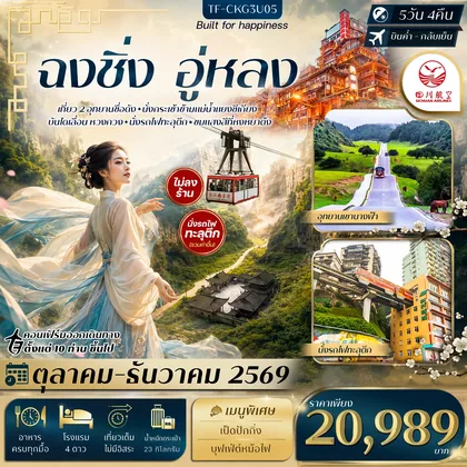 ทัวร์จีน TF-CKG3U05 ฉงชิ่ง อู่หลง อุทยานหลุมฟ้า อุทยานเขานางฟ้า นั่งรถไฟทะลุตึก กระเช้าข้ามแม่น้ำ บันไดเลื่อน Huangguan Sichuan Airlines (3U) ทัวร์ไม่ลงร้าน ทัวร์จีน