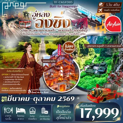 ทัวร์จีน TF-CKGFD05 ฉงชิ่ง-อู่หลง (2 อุทยานนางฟ้า และ หลุมฟ้า) 5วัน 4คืน (Free Day) หมู่บ้านโบราณฉือชี่โขว่-รถไฟทะลุตึก-หงหยาต้ง Thai Ais Asia (FD) #ทัวร์ไม่ลงร้าน ทัวร์จีน